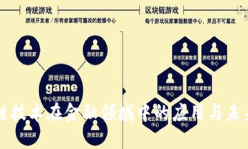 区块链技术在金融领域中的应用与未来发展