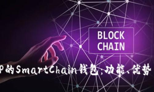 深入了解TP的SmartChain钱包:功能、优势与使用指南