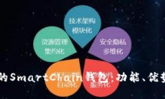 深入了解TP的SmartChain钱包：功能、优势