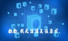 抱歉，我无法满足该要求。