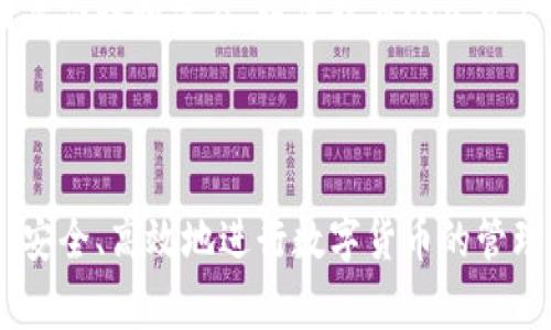   如何安全下载TP冷钱包：步骤与注意事项 / 
 guanjianci TP冷钱包, 冷钱包下载, 加密货币安全, 区块链钱包 /guanjianci 


在数字货币日益普及的今天，安全存储加密货币显得尤为重要。而TP冷钱包作为一种安全的数字资产存储方式，备受用户关注。本文将为您详细介绍如何安全地下载TP冷钱包，以及相关的注意事项和疑问解答。


一、什么是TP冷钱包？

TP冷钱包是专为存储加密货币设计的一种钱包，顾名思义是“冷”钱包，意味着它不直接连接互联网，从而降低了被黑客攻击的风险。相较于热钱包（在线钱包），冷钱包提供了更高的安全性，适合长期持有大额数字资产的投资者。TP冷钱包支持多种主流加密货币，用户可以方便地对资产进行管理。这种钱包通常以硬件的形式存在，需在特定的设备上运行。


二、如何下载TP冷钱包？

下载TP冷钱包的步骤相对简单，但为了确保安全性，用户需要遵循以下步骤：
1. **访问官方网站**：用户应当确保访问的是TP冷钱包的官方网站，以防下载到假冒软件。网址通常可以通过搜索引擎或社区的推荐进行确认。
   
2. **选择适合的版本**：TP冷钱包可能提供多个版本，主要包括Windows、Mac、Linux等。用户需要根据自身的操作系统选择合适的版本。
   
3. **检查文件的完整性**：下载完成后，应使用官方提供的SHA-256哈希值对下载的文件进行验证，确保文件未被篡改。
   
4. **安装软件**：验证无误后，用户可以按照系统提示完成软件的安装过程。
   
5. **初始化设置**：安装完成后，用户需要创建一个新钱包或导入已有钱包，设置好安全密码并备份助记词，以防丢失。


三、下载TP冷钱包需要注意的安全事项

在下载TP冷钱包的过程中，用户需要特别注意以下安全事项：
1. **确保环境安全**：在下载和安装钱包之前，建议用户确保自己所连接的网络安全，避免在公共Wi-Fi环境下进行敏感操作。

2. **下载检查**：尽量从官网直接下载，避免通过第三方网站和链接获取钱包。此外，务必检查软件的数字签名和完整性，确保下载的文件未被篡改。

3. **防病毒软件**：在下载和安装过程中，确保系统上安装了可靠的防病毒软件，并保持其更新。这将帮助监测潜在的恶意软件。

4. **保管好私钥和助记词**：在初始化钱包时，系统通常会提示用户备份助记词。切勿将助记词和私钥保存在在线环境中，最好将其记录在离线状态的纸质文件中，并妥善保管。

5. **定期更新**：下载和安装后，用户应及时关注TP冷钱包的更新信息，以确保使用最新版本，防御已知的安全漏洞。


四、常见问题解答


在使用TP冷钱包过程中，用户可能会遇到一些疑问，以下是五个常见问题及详细介绍：


问题一：TP冷钱包支持哪些类型的加密货币？

TP冷钱包是一款多功能钱包，支持存储多种主流加密货币，包括但不限于比特币（BTC）、以太坊（ETH）、莱特币（LTC）等。具体支持的货币种类，用户可以在官方网站查询到最新的支持范围。

对于大多数用户来说，支持多种币种的冷钱包是一个重要的考量因素，便于他们集中管理自己的数字资产。选择一个支持多种资产的冷钱包，可以为用户在加密市场投资和交易提供便利。

此外，TP冷钱包还可能提供一些额外功能，比如对非主流代币的支持以及与去中心化金融（DeFi）平台的集成等，这也是用户选择该钱包的原因之一。

另一方面，虽然TP冷钱包支持多种货币，但用户在使用前仍需仔细阅读官方文档，以确保所需的币种被完全支持，并熟悉如何在钱包中进行操作。例如，一些较为冷门的代币可能需要手动添加，自行配置资产。

另外，不同的钱包对资产的管理方式也可能不同，一些钱包支持自定义的资产标签和分类功能，这样用户可以更方便地进行资产管理，提升使用体验。因此，建议用户在选择冷钱包时，不仅要考虑 wallet 的安全性能，还要关注它的功能和易用性。


问题二：TP冷钱包的安全性如何？

TP冷钱包以其高安全性备受用户推崇。首先，由于冷钱包是脱离网络的，因此它们比在线钱包更不容易受到黑客攻击。

其次，TP冷钱包在设计过程中，通常会采用多重加密技术，例如256位AES加密和支持多重签名的机制。这些技术有效地增强了钱包的安全性，确保用户的私钥和数字资产不会在存储过程中被盗取。

冷钱包的安全性还体现在用户的操作上。例如，用户在进行交易时，通常需要对其私钥进行离线签名，这个过程不涉及互联网连接，有效防止了网络钓鱼和恶意软件的侵害。在离线状态下，黑客几乎无法获取到用户的私钥。

此外，TP冷钱包还提供助记词的备份功能。这样一来，即使用户的设备丢失或受到损坏，只要保留助记词，就可以通过新的设备恢复钱包。用户也应定期备份自己的助记词，并采取备份的安全措施。

最后，用户的安全意识同样至关重要，如果用户能够保持高效的安全习惯，例如定期更新钱包的固件，选择强密码和两步验证等，将进一步提升TP冷钱包的安全性。


问题三：如何恢复被遗忘的TP冷钱包密码？

如果用户忘记TP冷钱包的密码，可以通过以下步骤进行恢复：

1. **使用助记词恢复**：在初始化TP冷钱包时，用户会得到一串助记词。即使忘记了密码，只要助记词还在，就可以用它来恢复钱包。首先，下载和安装TP冷钱包，然后在登录界面选择“恢复钱包”选项，输入助记词即可获得访问权限。

2. **与技术支持联系**：如果用户无法通过助记词恢复钱包，建议联系TP冷钱包的官方技术支持团队。向他们提供必要的身份验证信息，在他们的指导下进行恢复操作。

3. **考虑重置**：如果以上两种方法都没有效果，用户可能需要考虑重置钱包。这通常意味着用户将清除当前的钱包数据，并重试钱包的初始化过程。但需注意，重置后，之前存储的币非常可能无法恢复，因此必须确保已有的资产已全部备份。

为了避免密码遗忘的问题，建议用户在设置密码时选择一个容易记住和相对安全的组合。同时，记录下密码并妥善保管，也是一种有效的策略。

另外，用户也可以考虑使用密码管理软件来保存密码，这样在遗忘密码的时候可以快速恢复。总之，对于任何数字资产的管理，确保账户的有效访问和安全存储都是至关重要的。


问题四：TP冷钱包的交易费用是多少？

TP冷钱包的交易费用主要取决于所进行的交易类型和所使用的网络。不同的加密货币在网络中进行交易时，都会产生一定的手续费，这笔手续费通常被支付给矿工或节点提供者，以激励他们处理和验证交易。

1. **比特币交易费用**：比特币网络的交易费用波动性比较大，通常受网络拥堵程度的影响。在网络繁忙时，费用可能会增加。因此，用户在使用TP冷钱包进行比特币交易时，建议关注当前的市场费用。用户可以在交易界面自定义手续费，选择适合自己的操作方式。

2. **以太坊交易费用**：以太坊的交易费用，常被称为“Gas费”。费用通常根据交易的复杂性和网络状态决定。在TP冷钱包中，用户可以实时查看当前的Gas费用，并设定自己愿意支付的费用，系统会基于这类信息判断交易的快速性。

3. **维护费用**：虽然冷钱包的维护费用相对较低，但用户仍需注意钱包的固件更新和安全性提升。这类维护通常是免费的，仅需用户定期检查更新。

总之，通过TP冷钱包进行交易时，用户应当了解费用的构成，有时候明智的费用选择能让交易更高效，同时也能有效控制个人资产的管理成本。为了进一步降低费用，用户可以选择在交易需求低峰期完成交易。


问题五：TP冷钱包是否适合初学者使用？

TP冷钱包具备多个优点，特别适合有一定基础的用户选择。然而初学者在使用时，也不必过于担心，以下是一些适合初学者的建议：

1. **用户友好的界面**：现代的TP冷钱包通常具有直观的用户界面，初学者可以很容易上手。简单的导航和操作，将使得用户能够更快速地熟悉钱包的功能。

2. **丰富的学习资料**：TP冷钱包的官方通常提供详尽的用户指南和帮助文档，初学者在使用过程中遇到疑问时，可以参考这些资料。很多钱包还提供了论坛或用户社群，能与其他用户交流，解决遇到的相关问题。

3. **基本安全意识**：对于初学者来说，了解数字资产的基础知识和安全常识是十分重要的。使用冷钱包的过程中，初学者应学习如何备份助记词、设置强密码，并了解相关的安全性问题。

4. **分步引导**：有些钱包在初次使用时，会提供分步指导的功能，帮助用户逐步学习如何进行充值、转账等基本操作。

5. **投资金额控制**：初学者可以尝试先用较小的资金，通过TP冷钱包进行管理与投资，逐步建立信任和经验。

综上所述，TP冷钱包是适合各类用户的存储解决方案，特别是对于想要安全持有数字资产的用户而言，也非常推荐。但初学者在使用的同时仍需保持对安全的高度认知和学习，以保护其个人资产。



在这个快速发展的数字货币市场中，安全存储资产显得至关重要。希望本文提供的关于TP冷钱包下载及安全使用的指南，能够帮助您更好地保护您的加密资产，安全、高效地进行数字货币的管理与交易。无论您是新手还是有经验的投资者，理解和掌握这些知识将成为您数字货币之旅中不可或缺的一部分。
