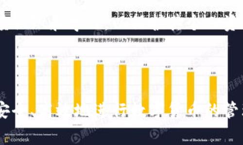   如何安全下载TP冷钱包：步骤与注意事项 / 
 guanjianci TP冷钱包, 冷钱包下载, 加密货币安全, 区块链钱包 /guanjianci 


在数字货币日益普及的今天，安全存储加密货币显得尤为重要。而TP冷钱包作为一种安全的数字资产存储方式，备受用户关注。本文将为您详细介绍如何安全地下载TP冷钱包，以及相关的注意事项和疑问解答。


一、什么是TP冷钱包？

TP冷钱包是专为存储加密货币设计的一种钱包，顾名思义是“冷”钱包，意味着它不直接连接互联网，从而降低了被黑客攻击的风险。相较于热钱包（在线钱包），冷钱包提供了更高的安全性，适合长期持有大额数字资产的投资者。TP冷钱包支持多种主流加密货币，用户可以方便地对资产进行管理。这种钱包通常以硬件的形式存在，需在特定的设备上运行。


二、如何下载TP冷钱包？

下载TP冷钱包的步骤相对简单，但为了确保安全性，用户需要遵循以下步骤：
1. **访问官方网站**：用户应当确保访问的是TP冷钱包的官方网站，以防下载到假冒软件。网址通常可以通过搜索引擎或社区的推荐进行确认。
   
2. **选择适合的版本**：TP冷钱包可能提供多个版本，主要包括Windows、Mac、Linux等。用户需要根据自身的操作系统选择合适的版本。
   
3. **检查文件的完整性**：下载完成后，应使用官方提供的SHA-256哈希值对下载的文件进行验证，确保文件未被篡改。
   
4. **安装软件**：验证无误后，用户可以按照系统提示完成软件的安装过程。
   
5. **初始化设置**：安装完成后，用户需要创建一个新钱包或导入已有钱包，设置好安全密码并备份助记词，以防丢失。


三、下载TP冷钱包需要注意的安全事项

在下载TP冷钱包的过程中，用户需要特别注意以下安全事项：
1. **确保环境安全**：在下载和安装钱包之前，建议用户确保自己所连接的网络安全，避免在公共Wi-Fi环境下进行敏感操作。

2. **下载检查**：尽量从官网直接下载，避免通过第三方网站和链接获取钱包。此外，务必检查软件的数字签名和完整性，确保下载的文件未被篡改。

3. **防病毒软件**：在下载和安装过程中，确保系统上安装了可靠的防病毒软件，并保持其更新。这将帮助监测潜在的恶意软件。

4. **保管好私钥和助记词**：在初始化钱包时，系统通常会提示用户备份助记词。切勿将助记词和私钥保存在在线环境中，最好将其记录在离线状态的纸质文件中，并妥善保管。

5. **定期更新**：下载和安装后，用户应及时关注TP冷钱包的更新信息，以确保使用最新版本，防御已知的安全漏洞。


四、常见问题解答


在使用TP冷钱包过程中，用户可能会遇到一些疑问，以下是五个常见问题及详细介绍：


问题一：TP冷钱包支持哪些类型的加密货币？

TP冷钱包是一款多功能钱包，支持存储多种主流加密货币，包括但不限于比特币（BTC）、以太坊（ETH）、莱特币（LTC）等。具体支持的货币种类，用户可以在官方网站查询到最新的支持范围。

对于大多数用户来说，支持多种币种的冷钱包是一个重要的考量因素，便于他们集中管理自己的数字资产。选择一个支持多种资产的冷钱包，可以为用户在加密市场投资和交易提供便利。

此外，TP冷钱包还可能提供一些额外功能，比如对非主流代币的支持以及与去中心化金融（DeFi）平台的集成等，这也是用户选择该钱包的原因之一。

另一方面，虽然TP冷钱包支持多种货币，但用户在使用前仍需仔细阅读官方文档，以确保所需的币种被完全支持，并熟悉如何在钱包中进行操作。例如，一些较为冷门的代币可能需要手动添加，自行配置资产。

另外，不同的钱包对资产的管理方式也可能不同，一些钱包支持自定义的资产标签和分类功能，这样用户可以更方便地进行资产管理，提升使用体验。因此，建议用户在选择冷钱包时，不仅要考虑 wallet 的安全性能，还要关注它的功能和易用性。


问题二：TP冷钱包的安全性如何？

TP冷钱包以其高安全性备受用户推崇。首先，由于冷钱包是脱离网络的，因此它们比在线钱包更不容易受到黑客攻击。

其次，TP冷钱包在设计过程中，通常会采用多重加密技术，例如256位AES加密和支持多重签名的机制。这些技术有效地增强了钱包的安全性，确保用户的私钥和数字资产不会在存储过程中被盗取。

冷钱包的安全性还体现在用户的操作上。例如，用户在进行交易时，通常需要对其私钥进行离线签名，这个过程不涉及互联网连接，有效防止了网络钓鱼和恶意软件的侵害。在离线状态下，黑客几乎无法获取到用户的私钥。

此外，TP冷钱包还提供助记词的备份功能。这样一来，即使用户的设备丢失或受到损坏，只要保留助记词，就可以通过新的设备恢复钱包。用户也应定期备份自己的助记词，并采取备份的安全措施。

最后，用户的安全意识同样至关重要，如果用户能够保持高效的安全习惯，例如定期更新钱包的固件，选择强密码和两步验证等，将进一步提升TP冷钱包的安全性。


问题三：如何恢复被遗忘的TP冷钱包密码？

如果用户忘记TP冷钱包的密码，可以通过以下步骤进行恢复：

1. **使用助记词恢复**：在初始化TP冷钱包时，用户会得到一串助记词。即使忘记了密码，只要助记词还在，就可以用它来恢复钱包。首先，下载和安装TP冷钱包，然后在登录界面选择“恢复钱包”选项，输入助记词即可获得访问权限。

2. **与技术支持联系**：如果用户无法通过助记词恢复钱包，建议联系TP冷钱包的官方技术支持团队。向他们提供必要的身份验证信息，在他们的指导下进行恢复操作。

3. **考虑重置**：如果以上两种方法都没有效果，用户可能需要考虑重置钱包。这通常意味着用户将清除当前的钱包数据，并重试钱包的初始化过程。但需注意，重置后，之前存储的币非常可能无法恢复，因此必须确保已有的资产已全部备份。

为了避免密码遗忘的问题，建议用户在设置密码时选择一个容易记住和相对安全的组合。同时，记录下密码并妥善保管，也是一种有效的策略。

另外，用户也可以考虑使用密码管理软件来保存密码，这样在遗忘密码的时候可以快速恢复。总之，对于任何数字资产的管理，确保账户的有效访问和安全存储都是至关重要的。


问题四：TP冷钱包的交易费用是多少？

TP冷钱包的交易费用主要取决于所进行的交易类型和所使用的网络。不同的加密货币在网络中进行交易时，都会产生一定的手续费，这笔手续费通常被支付给矿工或节点提供者，以激励他们处理和验证交易。

1. **比特币交易费用**：比特币网络的交易费用波动性比较大，通常受网络拥堵程度的影响。在网络繁忙时，费用可能会增加。因此，用户在使用TP冷钱包进行比特币交易时，建议关注当前的市场费用。用户可以在交易界面自定义手续费，选择适合自己的操作方式。

2. **以太坊交易费用**：以太坊的交易费用，常被称为“Gas费”。费用通常根据交易的复杂性和网络状态决定。在TP冷钱包中，用户可以实时查看当前的Gas费用，并设定自己愿意支付的费用，系统会基于这类信息判断交易的快速性。

3. **维护费用**：虽然冷钱包的维护费用相对较低，但用户仍需注意钱包的固件更新和安全性提升。这类维护通常是免费的，仅需用户定期检查更新。

总之，通过TP冷钱包进行交易时，用户应当了解费用的构成，有时候明智的费用选择能让交易更高效，同时也能有效控制个人资产的管理成本。为了进一步降低费用，用户可以选择在交易需求低峰期完成交易。


问题五：TP冷钱包是否适合初学者使用？

TP冷钱包具备多个优点，特别适合有一定基础的用户选择。然而初学者在使用时，也不必过于担心，以下是一些适合初学者的建议：

1. **用户友好的界面**：现代的TP冷钱包通常具有直观的用户界面，初学者可以很容易上手。简单的导航和操作，将使得用户能够更快速地熟悉钱包的功能。

2. **丰富的学习资料**：TP冷钱包的官方通常提供详尽的用户指南和帮助文档，初学者在使用过程中遇到疑问时，可以参考这些资料。很多钱包还提供了论坛或用户社群，能与其他用户交流，解决遇到的相关问题。

3. **基本安全意识**：对于初学者来说，了解数字资产的基础知识和安全常识是十分重要的。使用冷钱包的过程中，初学者应学习如何备份助记词、设置强密码，并了解相关的安全性问题。

4. **分步引导**：有些钱包在初次使用时，会提供分步指导的功能，帮助用户逐步学习如何进行充值、转账等基本操作。

5. **投资金额控制**：初学者可以尝试先用较小的资金，通过TP冷钱包进行管理与投资，逐步建立信任和经验。

综上所述，TP冷钱包是适合各类用户的存储解决方案，特别是对于想要安全持有数字资产的用户而言，也非常推荐。但初学者在使用的同时仍需保持对安全的高度认知和学习，以保护其个人资产。



在这个快速发展的数字货币市场中，安全存储资产显得至关重要。希望本文提供的关于TP冷钱包下载及安全使用的指南，能够帮助您更好地保护您的加密资产，安全、高效地进行数字货币的管理与交易。无论您是新手还是有经验的投资者，理解和掌握这些知识将成为您数字货币之旅中不可或缺的一部分。
