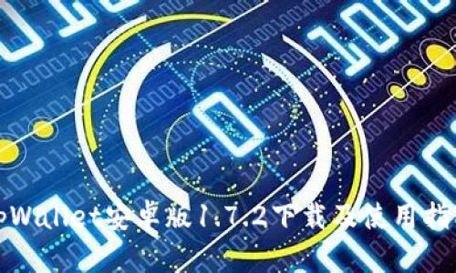 tpWallet安卓版1.7.2下载及使用指南