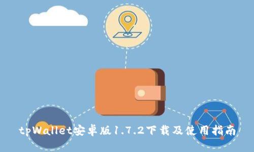 tpWallet安卓版1.7.2下载及使用指南