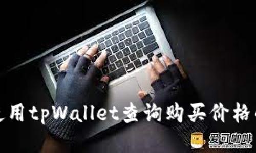如何使用tpWallet查询购买价格的攻略