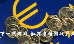 区块链下一代游戏：如何重塑游戏产业
