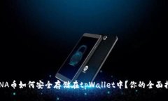 LUNA币如何安全存储在tpWallet中？你的全