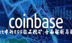 TPWallet中的EOS钻石挖矿：全面解析与操
