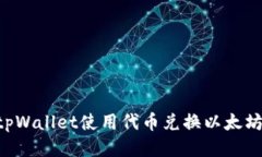 如何通过tpWallet使用代币兑换以太坊：