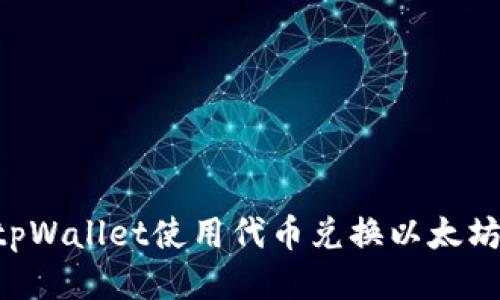 如何通过tpWallet使用代币兑换以太坊:详尽指南