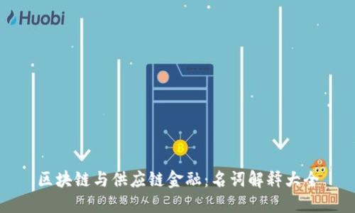 区块链与供应链金融:名词解释大全