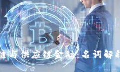 区块链与供应链金融：名词解释大全