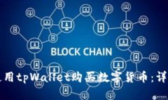如何使用tpWallet购买数字货币：详尽指