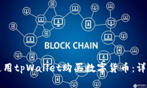 如何使用tpWallet购买数字货币:详尽指南