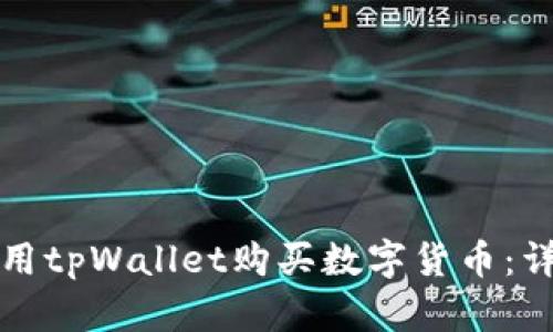 如何使用tpWallet购买数字货币:详尽指南