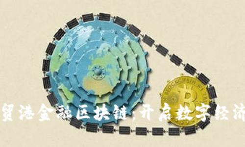 海南自贸港金融区块链：开启数字经济新篇章