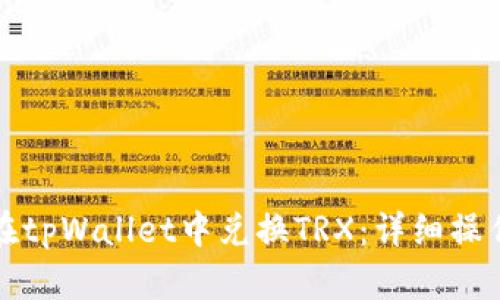 如何在tpWallet中兑换TRX:详细操作指南