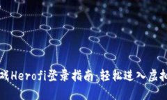 区块链游戏Herofi登录指南：轻松进入虚