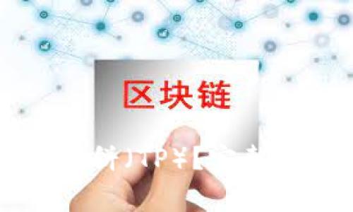 如何购买TPWallet薄饼(TP)?完整指南及常见问题解答