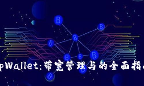 tpWallet:带宽管理与的全面指南