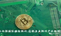 以太坊上的韩国区块链游戏：透视未来