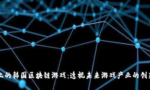 以太坊上的韩国区块链游戏:透视未来游戏产业的创新与挑战