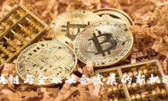 推动区块链与金融融合发展的新机遇与
