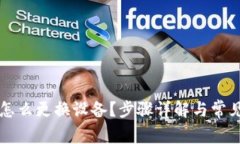tpWallet怎么更换设备？步骤详解与常见