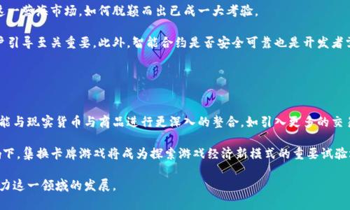 jiaoti区块链集换卡牌游戏的未来：技术、设计与市场趋势/jiaoti
区块链, 集换卡牌游戏, NFT, 游戏经济, 数字资产/guanjianci

随着区块链技术的不断发展，集换卡牌游戏正迎来新的机遇与挑战。许多游戏开发者和玩家都逐渐认识到区块链能够带来的透明性和去中心化的优势，从而推动了这一领域的繁荣。在这篇文章中，我们将深入探讨区块链集换卡牌游戏的现状、前景、设计理念及其对玩家和市场的影响。

一、区块链集换卡牌游戏的基本概念
集换卡牌游戏是指玩家通过收集、交换和对战卡牌来进行游戏的一种类型。传统的集换卡牌游戏有如《魔法风云会》、《宝可梦卡牌游戏》等。这些游戏通常需要实体卡牌，而区块链技术的出现则为这一领域带来了一场革命。

区块链集换卡牌游戏采用去中心化的方式，使用智能合约确保每张卡牌的唯一性和所有权。通过NFT（非同质化代币），每个玩家可以真正拥有过去游戏中获得的卡牌，不必担心因为公司倒闭或游戏停止运营而失去资产。

二、区块链技术如何改变集换卡牌游戏
1. 透明性与信任
区块链技术保证了所有交易和所有权变更的透明性，玩家可以随时查阅自己卡牌的历史交易记录。这种透明性建立了玩家之间以及玩家与开发者之间的信任，减少了欺诈行为的发生。

2. 去中心化与自主性
通过区块链，玩家真正拥有他们的卡牌，这与传统游戏中“拥有权”被开发者控制截然不同。玩家可以自由地出售、交易，甚至销毁他们的卡牌，完全掌握自己的数字资产。

3. 经济系统
区块链集换卡牌游戏往往结合了加密货币和NFT，创造了新的经济系统。玩家可以通过游戏内的交易、赛事甚至卡牌的合成来赚取收益。这种经济模式吸引了大量的投资者和玩家参与其中。

三、设计理念与用户体验
在设计区块链集换卡牌游戏时，开发者需要考虑多个因素以确保良好的用户体验。

1. 艺术风格与主题
卡牌的视觉设计和游戏的整体主题是吸引玩家的重要因素。一个独特且有吸引力的艺术风格能够提升玩家的体验，使他们乐于花时间收集和交易卡牌。

2. 玩法的多样性
传统的集换卡牌游戏在玩法上往往有固定的规则，而区块链游戏可以利用智能合约设计出更加多样化的玩法。例如，添加策略选择的多样性、不同卡牌组合的战斗模式等，都会吸引更多的玩家。

3. 友好的用户界面
虽然区块链游戏涉及复杂的技术，开发者依然需要设计出友好的用户界面。简单明了的操作流程与易于理解的交易机制能降低新玩家的入门难度。

四、市场趋势与挑战
1. 市场增长与游戏开发
随着区块链技术逐渐被大众接受，集换卡牌游戏的市场也在稳步增长。然而，如何在竞争中脱颖而出，成为众多开发者需要思考的问题。

2. 潜在的法律挑战
集换卡牌游戏涉及数字资产，可能需要符合不同国家的法律法规。对于开发者而言，如何在保持创新的同时保障合法合规，是一大挑战。

3. 玩家教育与普及
区块链游戏对于普通玩家来说仍然比较陌生，如何在玩家中普及相关知识，从而吸引更多玩家参与，也是市场必须要解决的问题。

五、常见问题解答

问题一：区块链集换卡牌游戏如何确保卡牌的唯一性与价值？
区块链集换卡牌游戏的核心价值在于其利用了NFT技术。每张卡牌都代表一个唯一的代币，通过区块链记录下来，从而确保只有唯一的一份存在。这样的设计确保了卡牌的所有权和稀有度，直接影响其市场价值。

市场上稀有卡牌的交易价格可能会因供需关系波动，然而其背后的技术确保了玩家的投资不会因为某一方的决策而轻易贬值。玩家在交易和使用时，能够通过区块链浏览器随时查阅历史交易，从而增强了卡牌的信任度。

问题二：如何交易与出售我的卡牌？
在区块链集换卡牌游戏中，交易卡牌的过程通常通过游戏内市场或第三方交易平台进行。玩家可以将自己不需要或多余的卡牌上架出售，还可以直接进行玩家对玩家的交易。这种交易模式不仅简单直观，也能够有效提高玩家互动的积极性。

大多数游戏都会附带交易的手续费机制，用来补贴服务器及维护费用。然而，过高的手续费可能会影响玩家的交易意愿，因此很多开发者会根据市场动态灵活调整这些收费标准。

问题三：使用区块链技术的集换卡牌游戏有哪些市场竞争优势？
区块链技术的集换卡牌游戏在竞争方面具有多个优势。首先，去中心化的特性意味着玩家直接掌控自己的资产。而且，透明的交易记录也意味着更高的信任度，这对长期玩家的留存至关重要。

其次，区块链游戏可以通过智能合约快速实现新玩法的开发和更新，这提高了游戏的可玩性和生命周期。最后，通过数字资产的流通与交易，玩家不仅可以享受游戏的乐趣，还有可能获得经济收益，吸引更多玩家参与。

问题四：区块链集换卡牌游戏面临哪些挑战？
尽管区块链集换卡牌游戏的前景看好，但开发者依然面临多重挑战。首先是市场竞争的加剧，许多游戏试图进入这一蓝海市场，如何脱颖而出已成一大考验。

其次，技术上的复杂性对于新玩家来说也是一大障碍。许多人对区块链技术了解甚少，因此提供良好的教程和用户引导至关重要。此外，智能合约是否安全可靠也是开发者需要优先考虑的问题。

问题五：未来区块链集换卡牌游戏的前景是什么？
未来，区块链集换卡牌游戏有望在玩家社区、经济系统及技术创新等方面实现进一步发展。

在玩家社区中，开发者会利用社交媒体和在线平台增强玩家间的互动，培养忠实用户。而在经济系统上，游戏将可能与现实货币与商品进行更深入的整合，如引入更多的交易方式与联盟合作。

技术方面，我们有理由相信区块链将在游戏开发中起到越来越关键的作用，尤其是在去中心化金融（DeFi）的影响下，集换卡牌游戏将成为探索游戏经济新模式的重要试验场。

综上所述，区块链集换卡牌游戏在未来的潜力巨大，但这条路并不平坦。希望通过不断的技术创新与市场调整，助力这一领域的发展。