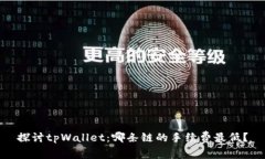 探讨tpWallet：哪条链的手续费最低？