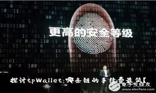 探讨tpWallet:哪条链的手续费最低?