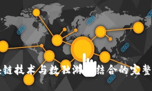 区块链技术与数独游戏结合的完整教程