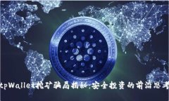 tpWallet挖矿骗局揭秘：安全投资的前沿