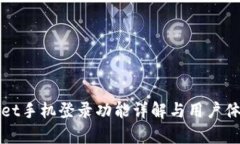 tpWallet手机登录功能详解与用户体验分
