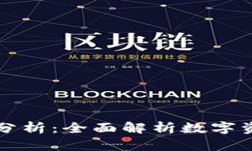 钱包TP安全性分析:全面解析数字资产的保护机制