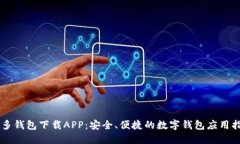 多多钱包下载APP：安全、便捷的数字钱