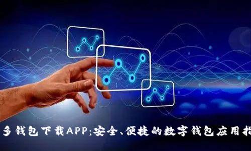 多多钱包下载APP:安全、便捷的数字钱包应用指南