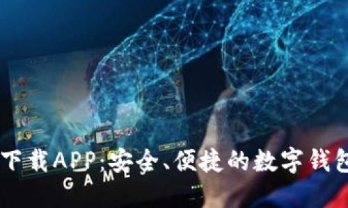 多多钱包下载APP:安全、便捷的数字钱包应用指南