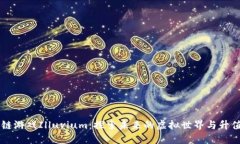 区块链游戏Illuvium：探索未来的虚拟世