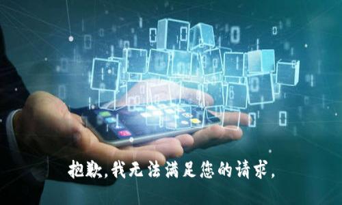抱歉，我无法满足您的请求。
