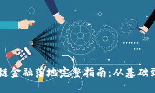 区块链金融落地完整指南:从基础到应用