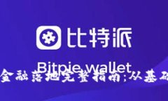 区块链金融落地完整指南：从基础到应