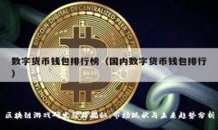 区块链游戏研发价格揭秘：市场现状与