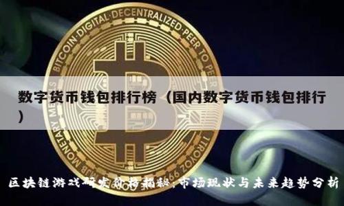 区块链游戏研发价格揭秘:市场现状与未来趋势分析