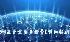 tpWallet转账KSM是否需要手续费？详细解