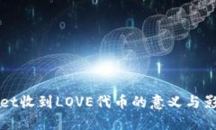 tpWallet收到LOVE代币的意义与影响解析