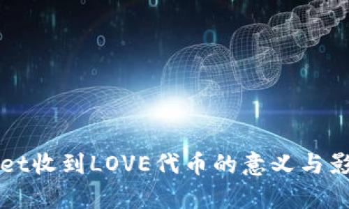 tpWallet收到LOVE代币的意义与影响解析