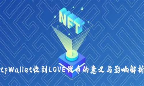 tpWallet收到LOVE代币的意义与影响解析