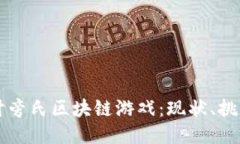 深入探讨旁氏区块链游戏：现状、挑战