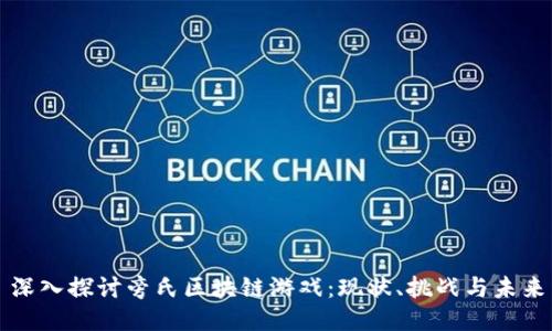 深入探讨旁氏区块链游戏:现状、挑战与未来